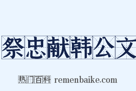祭忠献韩公文是什么意思的图片